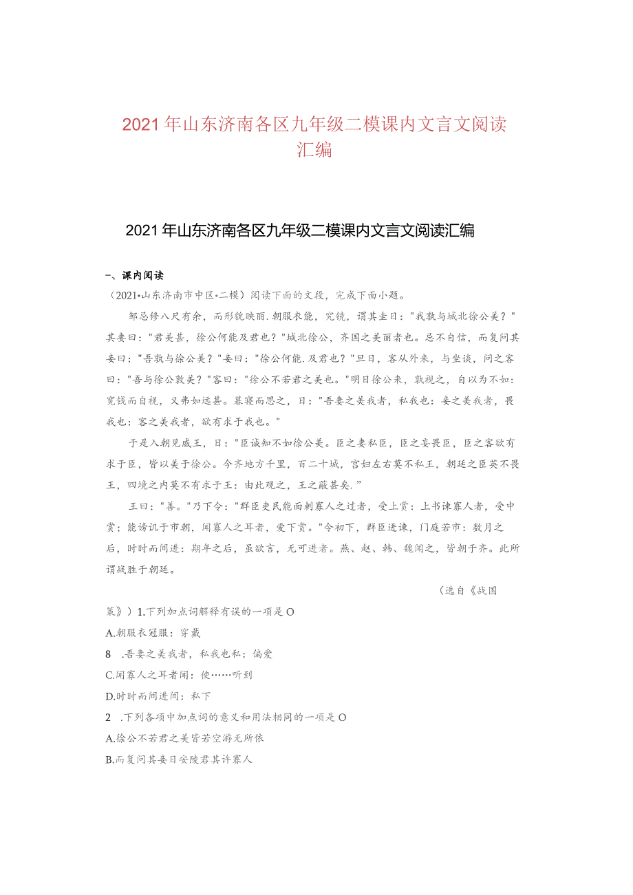 2021年山东济南各区九年级二模课内文言文阅读汇编.docx_第1页