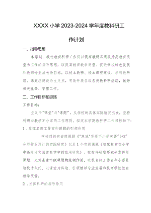 小学2023-2024学年度教科研工作计划.docx