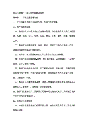 大连市房地产开发公司档案管理制度.docx