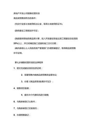 房地产开发公司销售经营阶段.docx