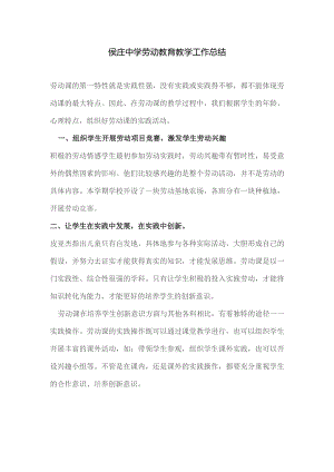 侯庄中学劳动教育教学工作总结.docx