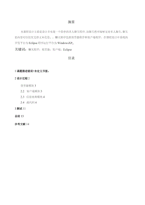 多人聊天系统的设计与实现课程设计说明书.docx