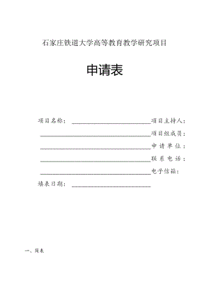 石家庄铁道大学高等教育教学研究项目申请表.docx
