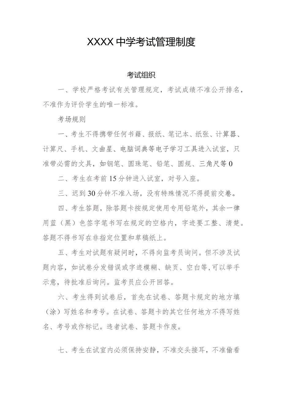 中学考试管理制度.docx_第1页