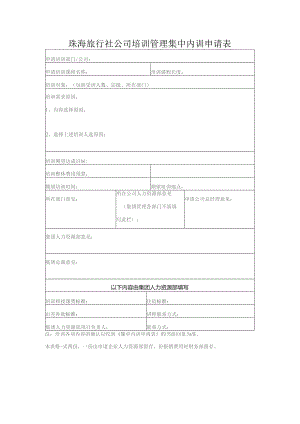 珠海旅行社公司培训管理集中内训申请表.docx