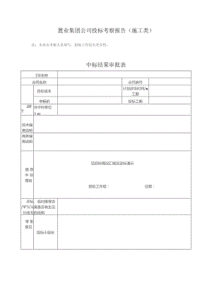 置业集团公司投标考察报告（施工类）.docx