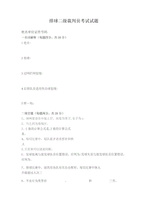 排球二级裁判员考试试题.docx