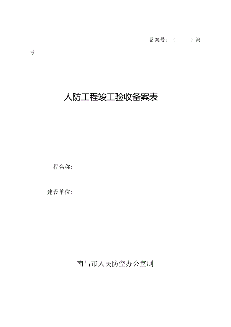 备案号第号人防工程竣工验收备案表.docx_第1页