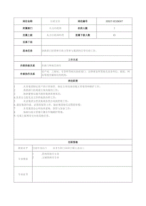 地产集团总公司人力行政部行政文员岗位说明书.docx