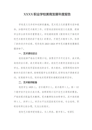 职业学校美育发展年度报告.docx