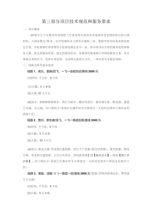 第三部分项目技术规范和服务要求.docx