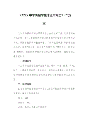 中学防控学生非正常死亡工作方案.docx
