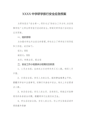 中学研学旅行安全应急预案.docx