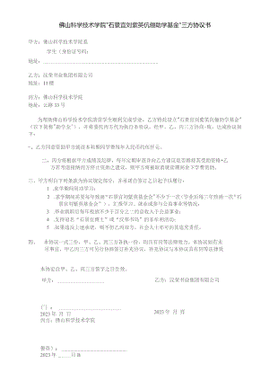 佛山科学技术学院“石景宜刘紫英伉俪助学基金”三方协议书.docx