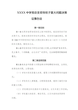中学党总支领导班子重大问题决策议事办法.docx