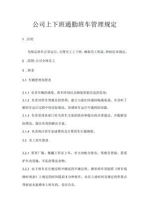 公司上下班通勤班车管理规定.docx