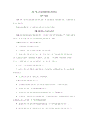 房地产企业项目工程监理单位管理办法.docx
