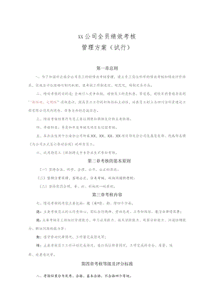 国有企业全员绩效考核管理方案.docx