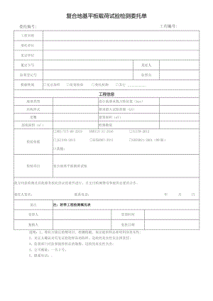 复合地基平板载荷试验检测委托单.docx