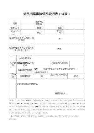 党员档案审核情况登记表样表.docx