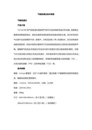 气相色谱仪技术参数.docx
