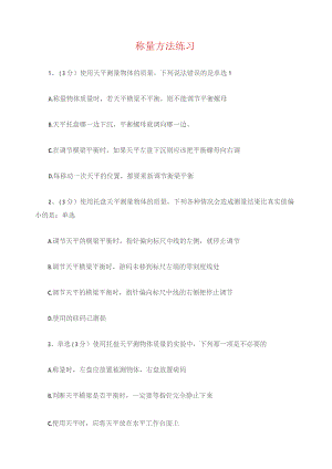 称量方法练习.docx