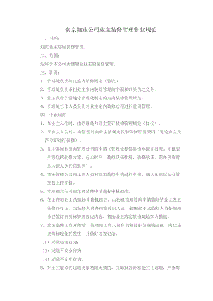 南京物业公司业主装修管理作业规范.docx