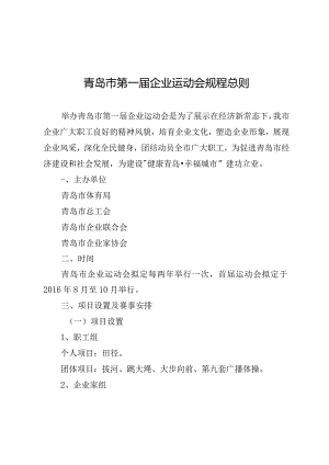 青岛市第一届企业运动会规程总则.docx