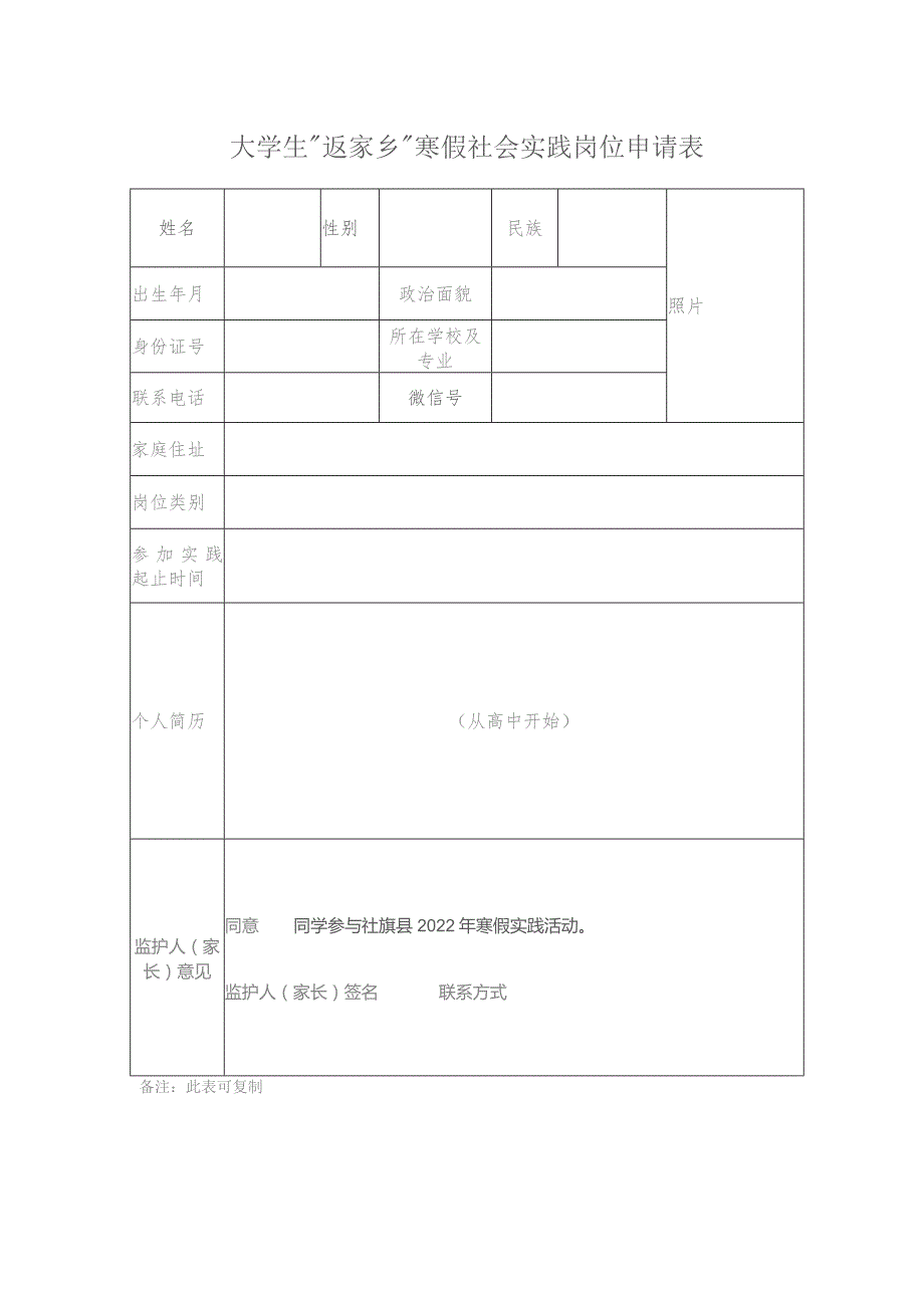 大学生“返家乡”寒假社会实践岗位申请表照片.docx_第1页