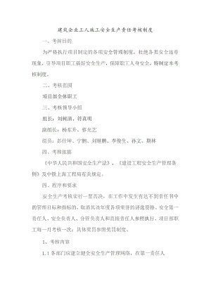 建筑企业工人施工安全生产责任考核制度.docx