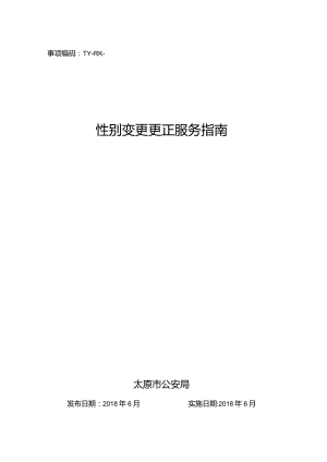 事项编码TY-RK-007-1401007性别变更更正服务指南.docx