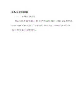 制造企业采购部预算.docx