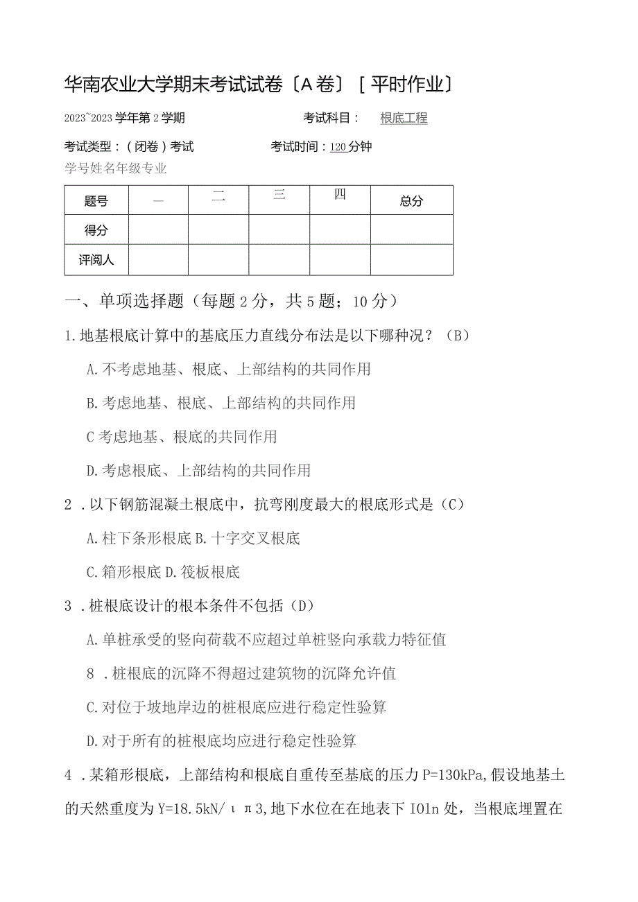 基础工程-期末考试试卷.docx_第1页