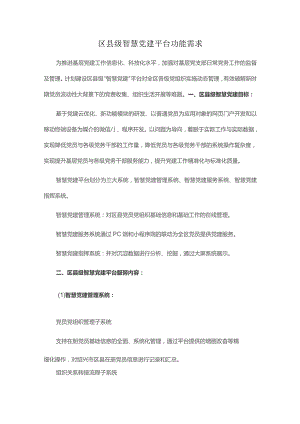 区县级智慧党建平台功能需求.docx