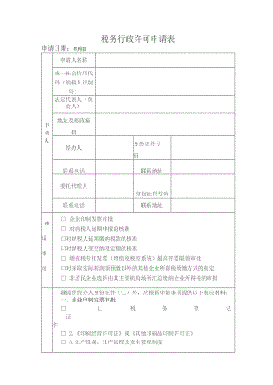 税务行政许可申请表.docx