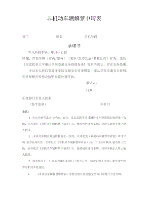 非机动车辆解禁申请表.docx