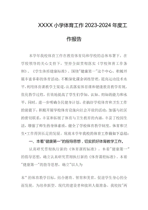 小学体育工作2023-2024年度工作报告.docx