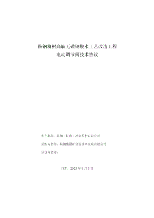 鞍钢粉材高锰无磁钢脱水工艺改造工程电动调节阀技术协议.docx