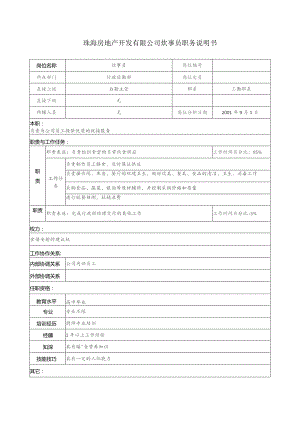 珠海房地产开发有限公司炊事员职务说明书.docx