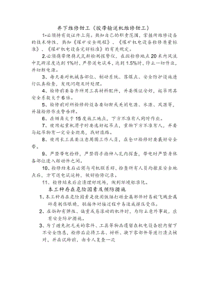 井下维修钳工胶带输送机维修钳工.docx