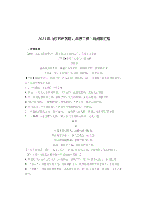 2021年山东五市各区九年级二模古诗阅读汇编.docx