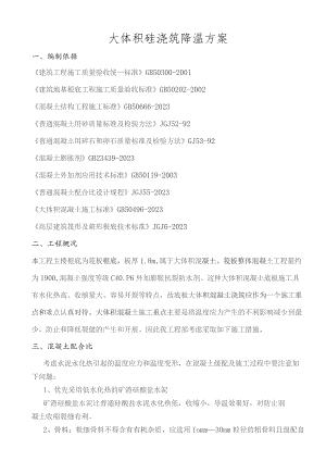 大体积砼浇筑降温方案.docx