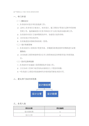 地产集团总公司设计部部门职责结构图.docx