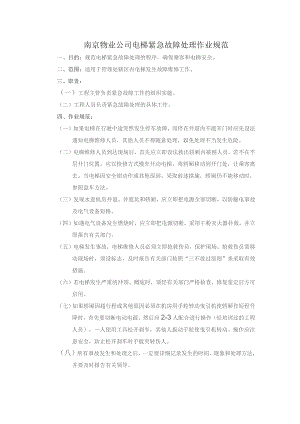 南京物业公司电梯紧急故障处理作业规范.docx