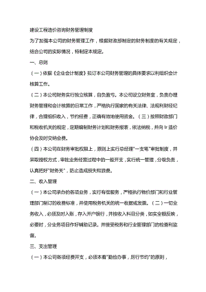 建设工程造价咨询财务管理制度.docx