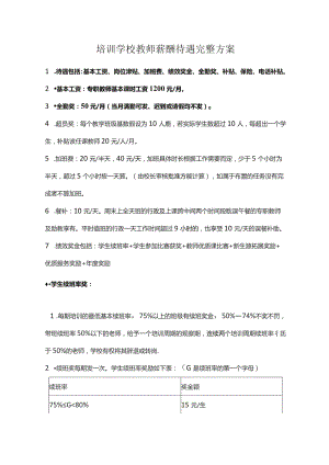 培训学校教师薪酬待遇完整方案.docx