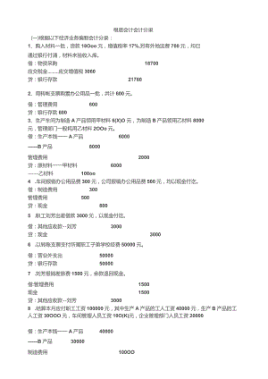 基础会计分录大全.docx