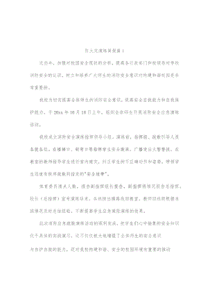 防火灾演练简报范文（通用7篇）.docx