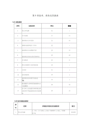 第1章技术、商务及其他要求.docx