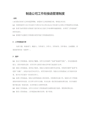 制造公司工作衔接函管理制度.docx